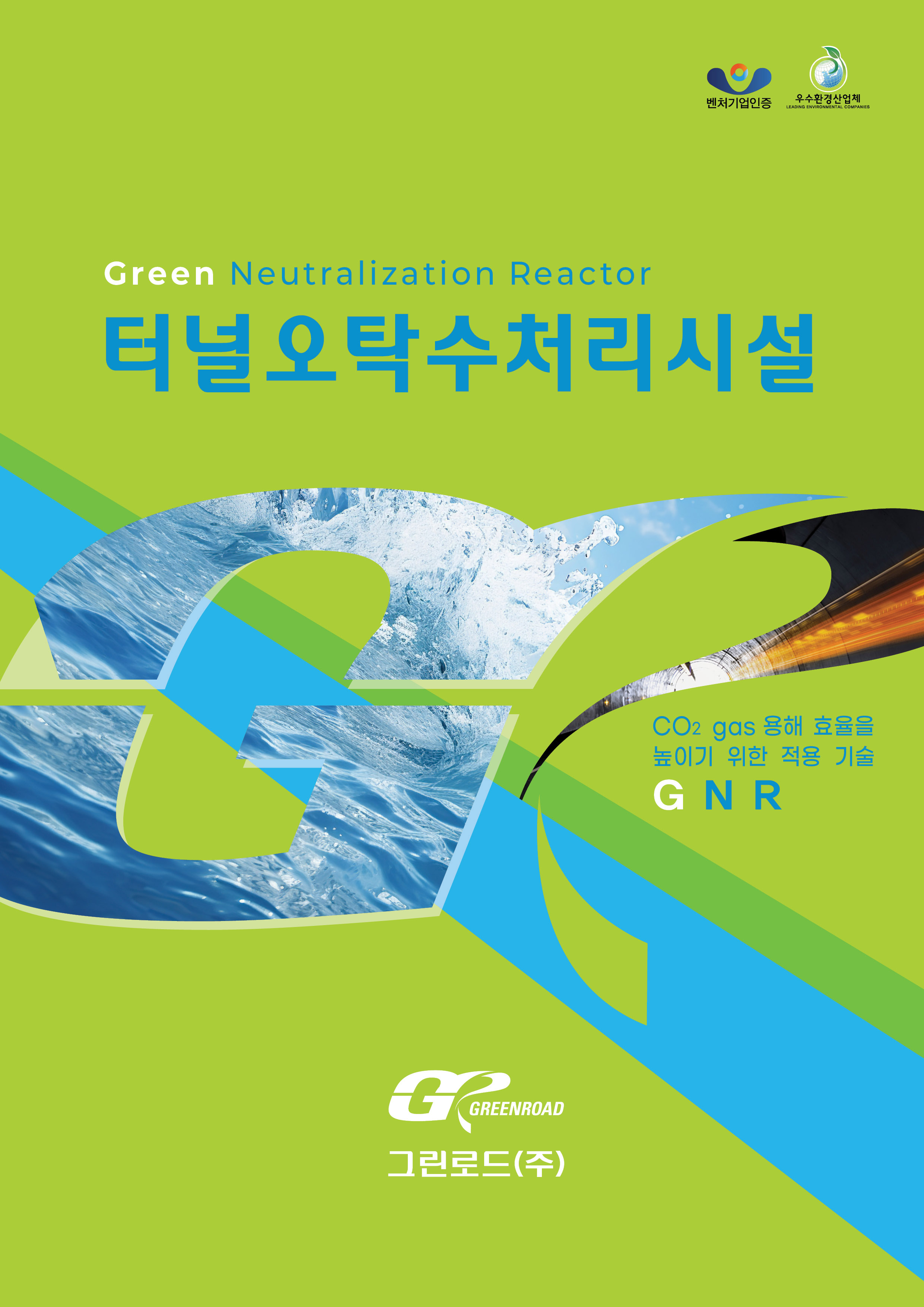 터널오탁수처리시설